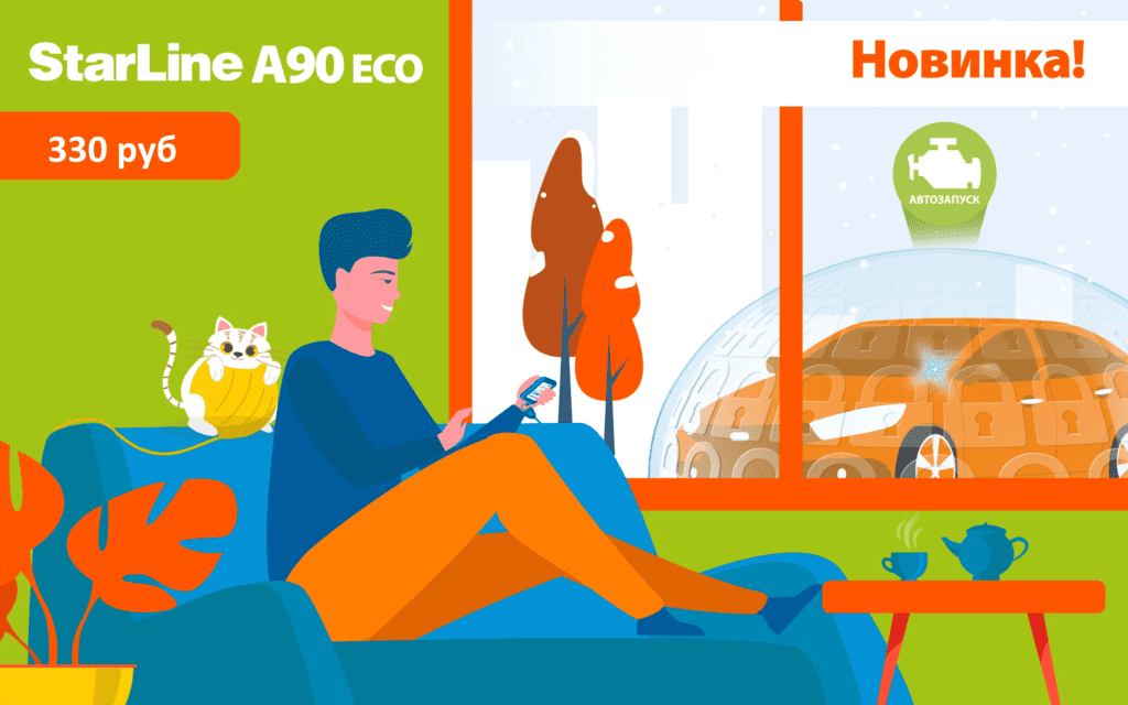 Новинка! STARLINE A90 ECO: НАДЕЖНАЯ БЕЗОПАСНОСТЬ И КОМФОРТ ПО ДОСТУПНОЙ ...